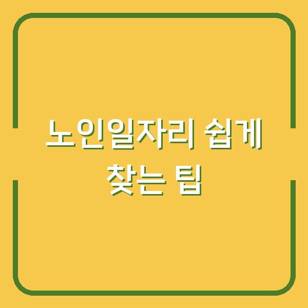 노인일자리 쉽게 찾는 팁