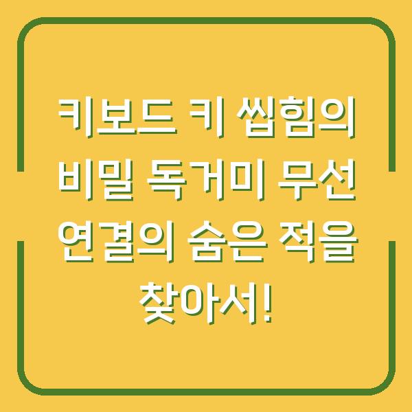키보드 키 씹힘의 비밀 독거미 무선 연결의 숨은 적을 찾아서!