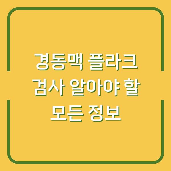 경동맥 플라크 검사 알아야 할 모든 정보