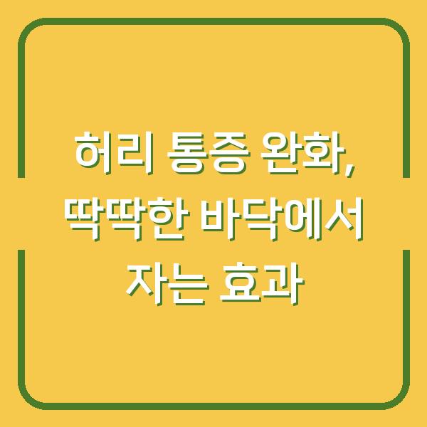 허리 통증 완화, 딱딱한 바닥에서 자는 효과