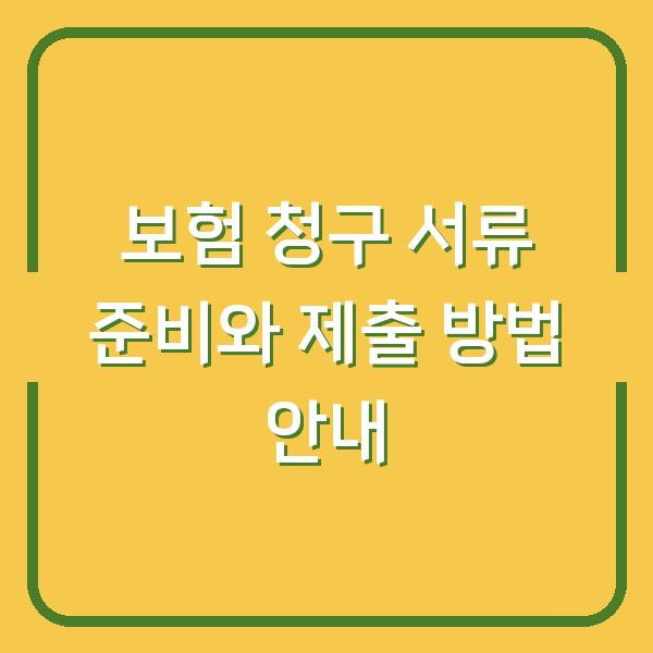 보험 청구 서류 준비와 제출 방법 안내