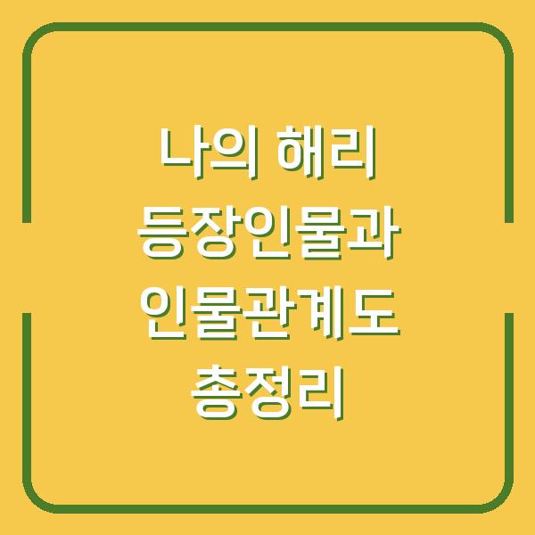 나의 해리 등장인물과 인물관계도 총정리