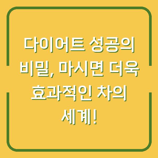 다이어트 성공의 비밀, 마시면 더욱 효과적인 차의 세계!