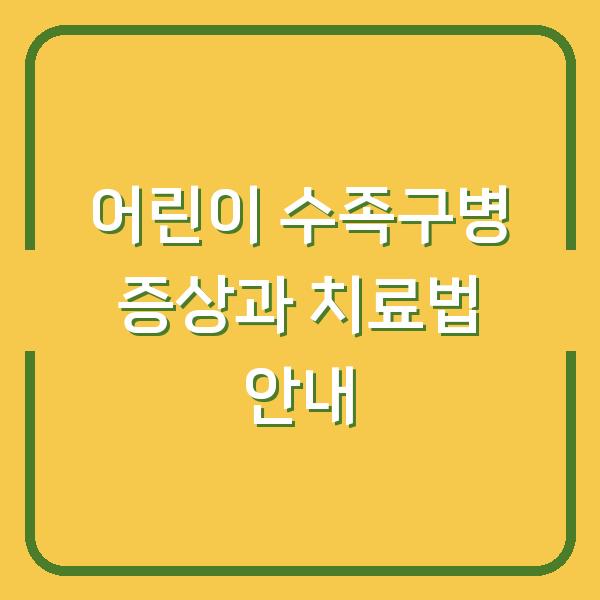 어린이 수족구병 증상과 치료법 안내