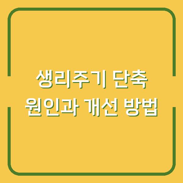 생리주기 단축 원인과 개선 방법