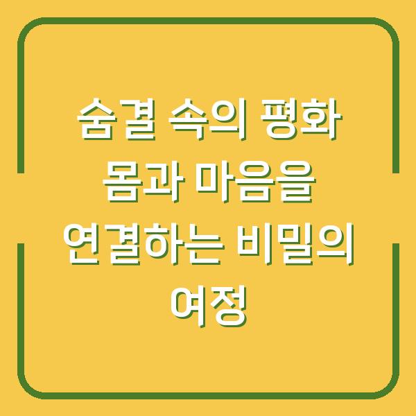 숨결 속의 평화 몸과 마음을 연결하는 비밀의 여정