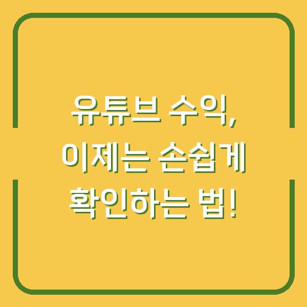 유튜브 수익, 이제는 손쉽게 확인하는 법!