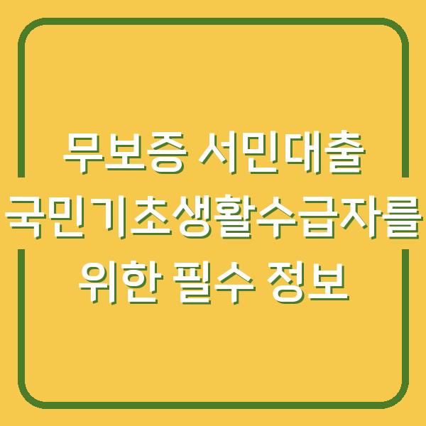 무보증 서민대출 국민기초생활수급자를 위한 필수 정보