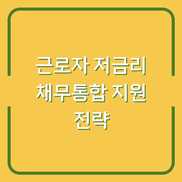 근로자 저금리 채무통합 지원 전략