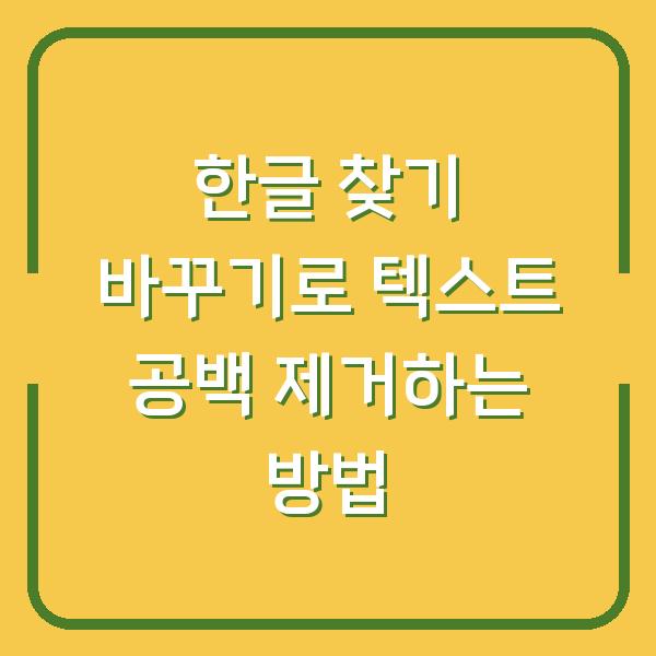 한글 찾기 바꾸기로 텍스트 공백 제거하는 방법