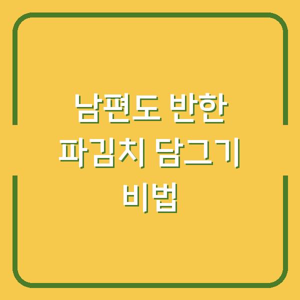 남편도 반한 파김치 담그기 비법