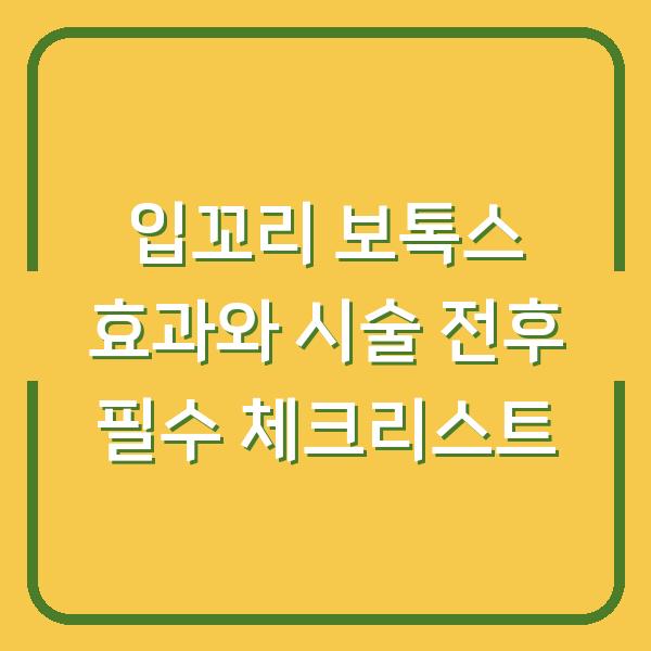 입꼬리 보톡스 효과와 시술 전후 필수 체크리스트