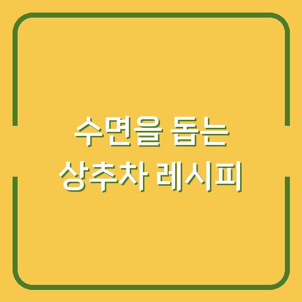 수면을 돕는 상추차 레시피