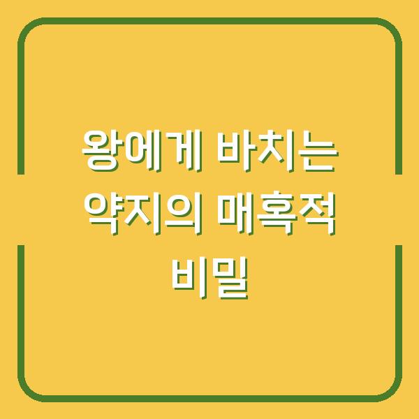 왕에게 바치는 약지의 매혹적 비밀