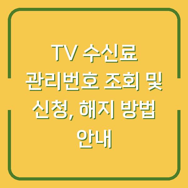 TV 수신료 관리번호 조회 및 신청, 해지 방법 안내