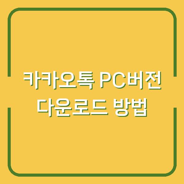 카카오톡 PC버전 다운로드 방법