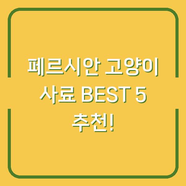 페르시안 고양이 사료 BEST 5 추천!