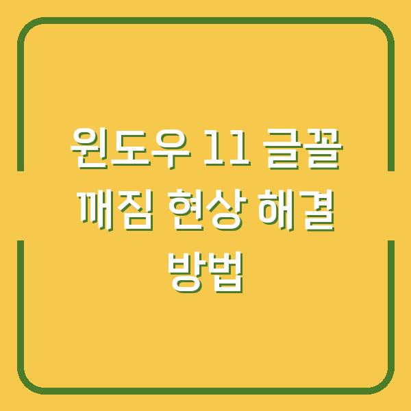 윈도우 11 글꼴 깨짐 현상 해결 방법