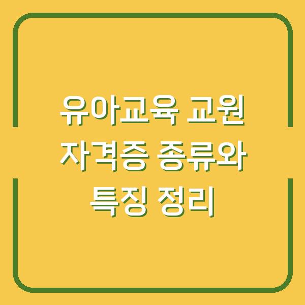 유아교육 교원 자격증 종류와 특징 정리