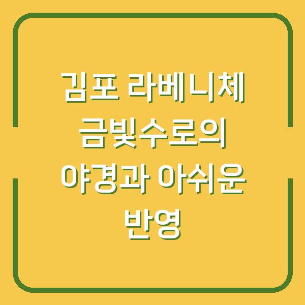김포 라베니체 금빛수로의 야경과 아쉬운 반영