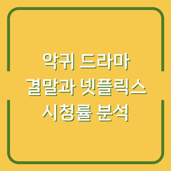 악귀 드라마 결말과 넷플릭스 시청률 분석