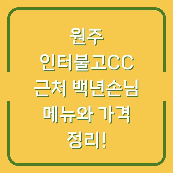 원주 인터불고CC 근처 백년손님 메뉴와 가격 정리!