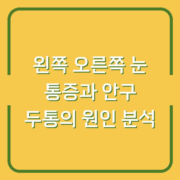 왼쪽 오른쪽 눈 통증과 안구 두통의 원인 분석