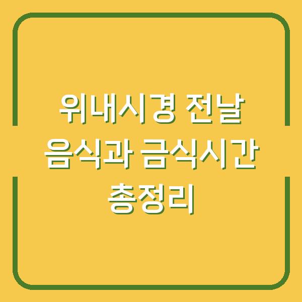위내시경 전날 음식과 금식시간 총정리