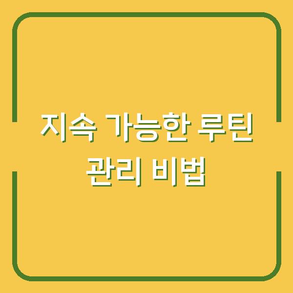 지속 가능한 루틴 관리 비법