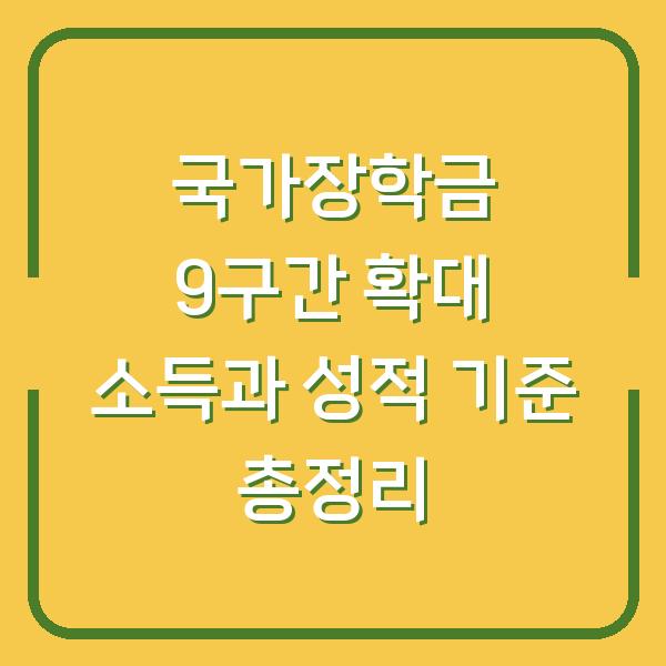 국가장학금 9구간 확대 소득과 성적 기준 총정리