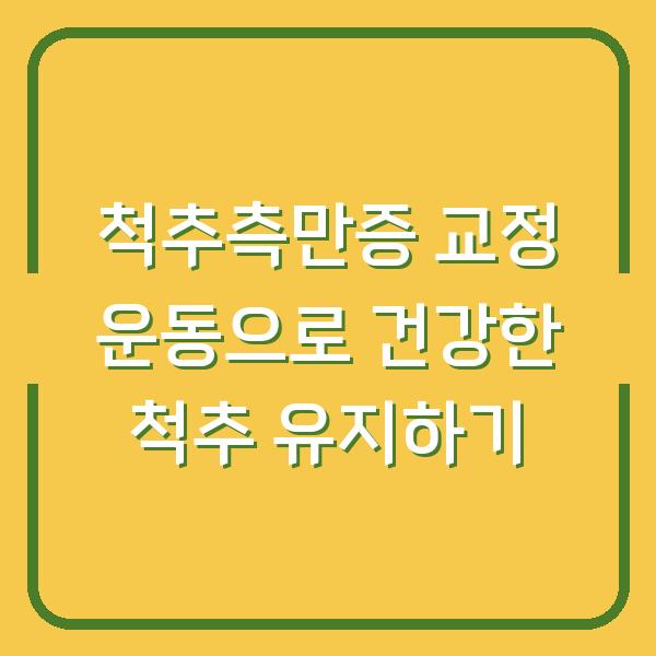 척추측만증 교정 운동으로 건강한 척추 유지하기