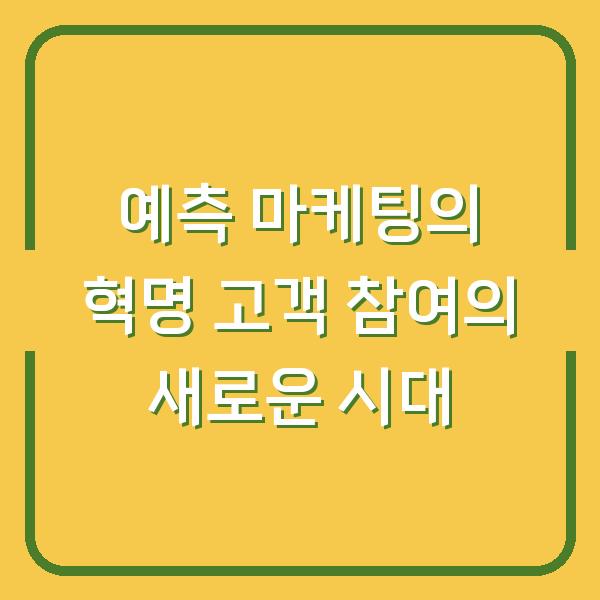 예측 마케팅의 혁명 고객 참여의 새로운 시대