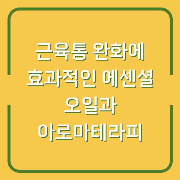 근육통 완화에 효과적인 에센셜 오일과 아로마테라피