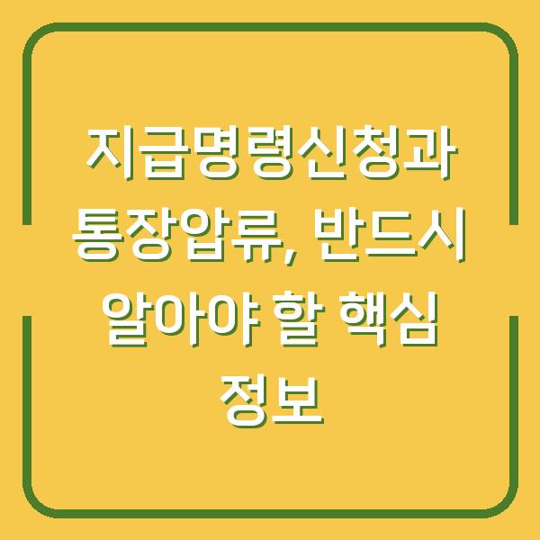 지급명령신청과 통장압류, 반드시 알아야 할 핵심 정보