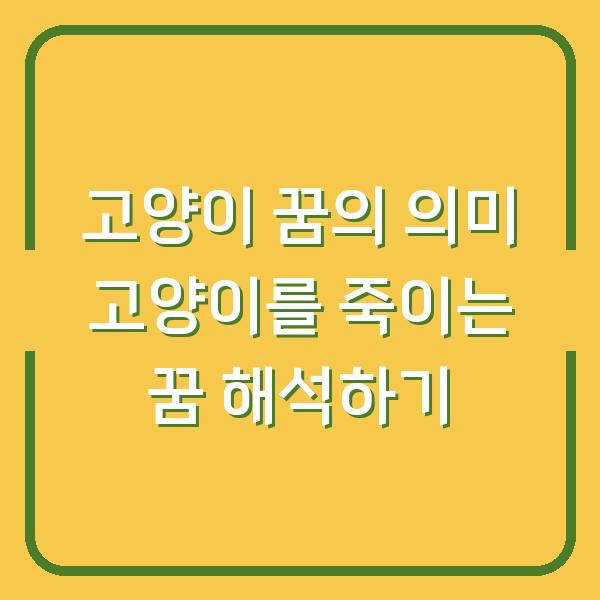 고양이 꿈의 의미 고양이를 죽이는 꿈 해석하기