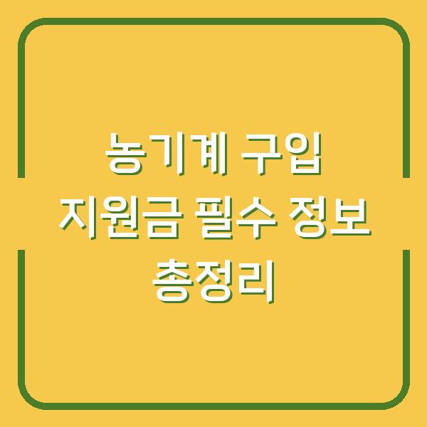 농기계 구입 지원금 필수 정보 총정리
