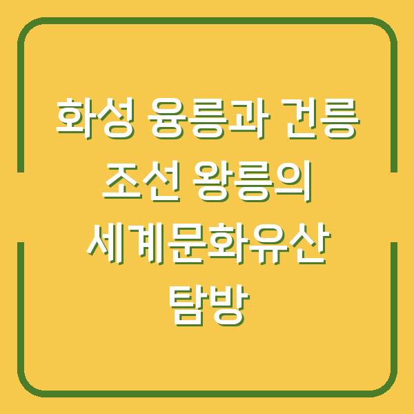 화성 융릉과 건릉 조선 왕릉의 세계문화유산 탐방