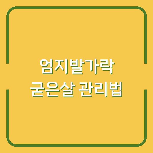 엄지발가락 굳은살 관리법