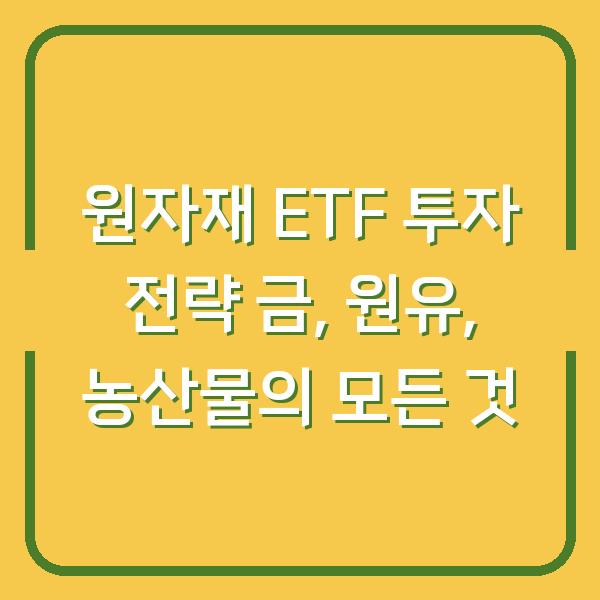 원자재 ETF 투자 전략 금, 원유, 농산물의 모든 것