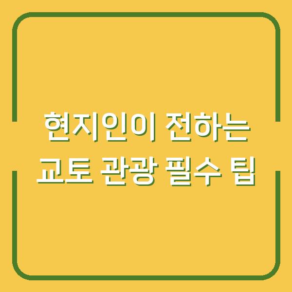 현지인이 전하는 교토 관광 필수 팁