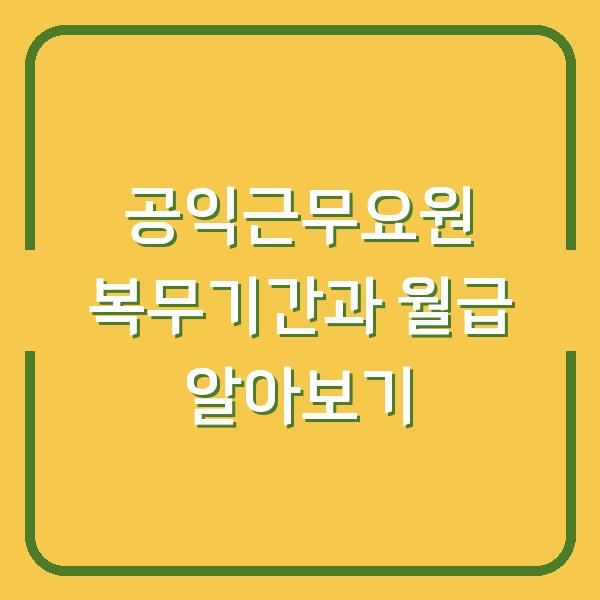 공익근무요원 복무기간과 월급 알아보기