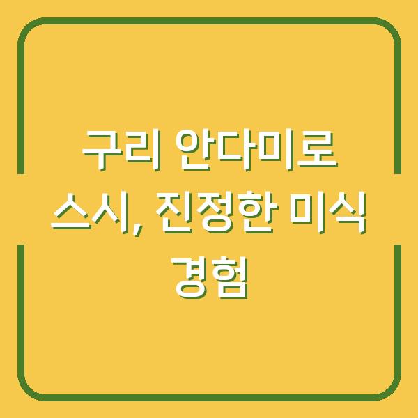 구리 안다미로 스시, 진정한 미식 경험