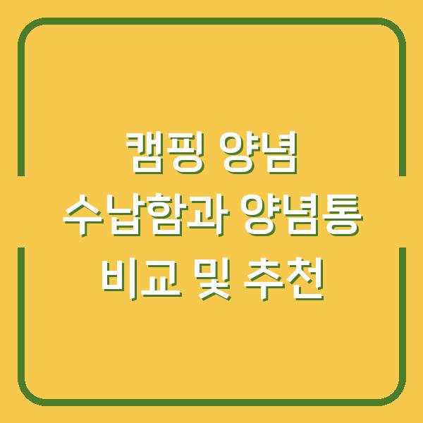 캠핑 양념 수납함과 양념통 비교 및 추천
