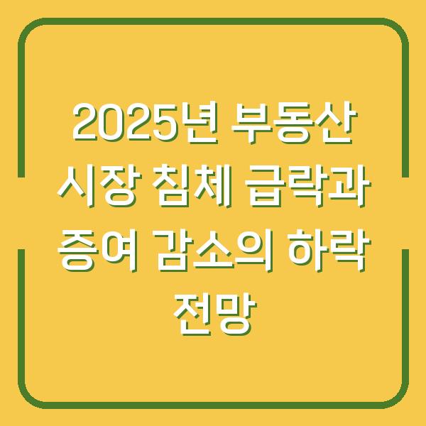 2025년 부동산 시장 침체 급락과 증여 감소의 하락 전망