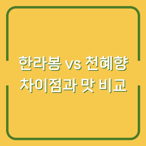 한라봉 vs 천혜향 차이점과 맛 비교