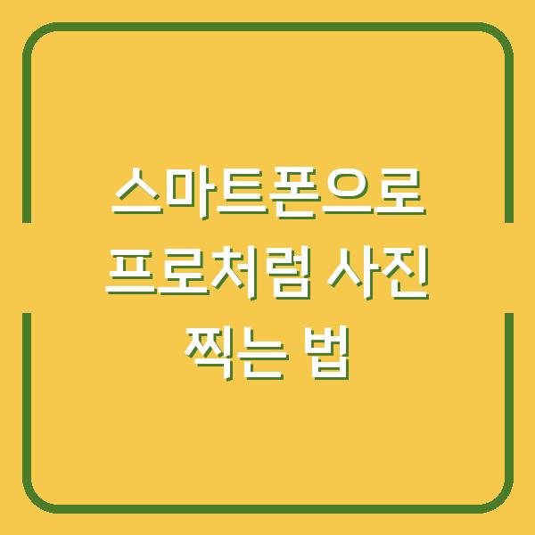 스마트폰으로 프로처럼 사진 찍는 법