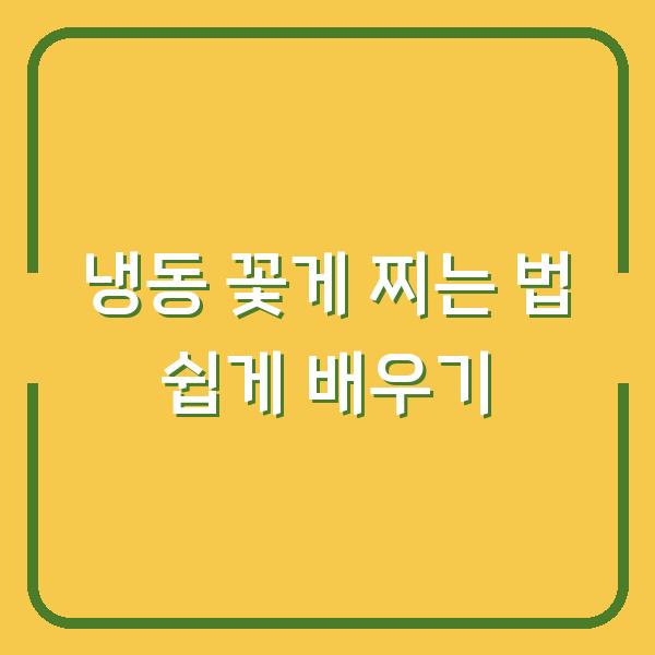냉동 꽃게 찌는 법 쉽게 배우기