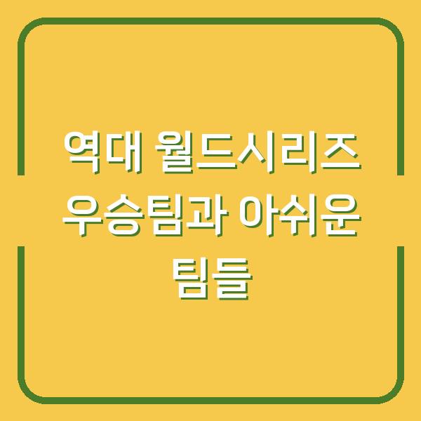 역대 월드시리즈 우승팀과 아쉬운 팀들