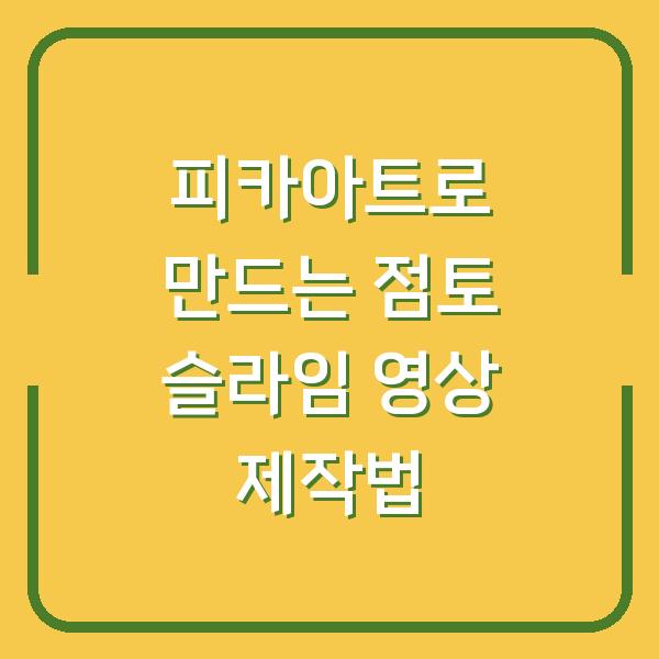 피카아트로 만드는 점토 슬라임 영상 제작법