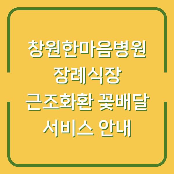 창원한마음병원 장례식장 근조화환 꽃배달 서비스 안내